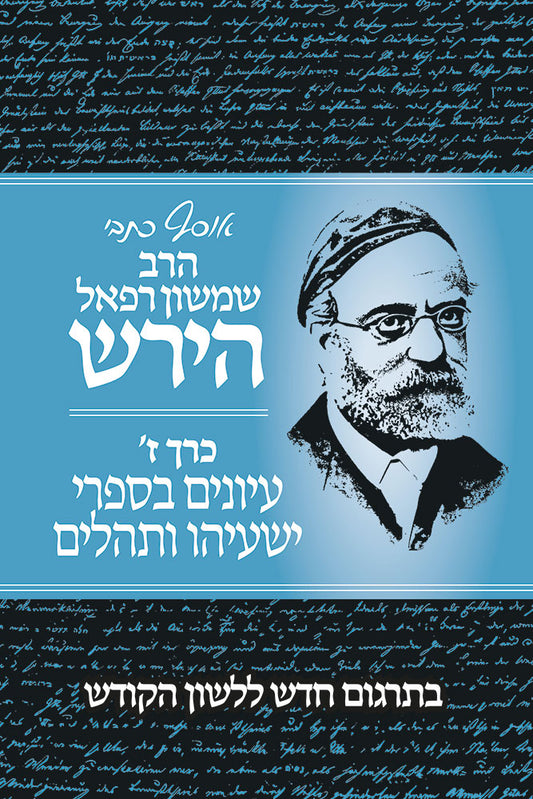 אוסף כתבי ר' שמשון רפאל הירש כ"ז - עיונים בספרי ישעיהו ותהלים