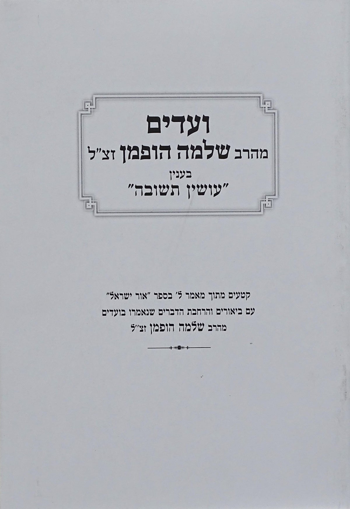 ועדים מהרב שלמה הופמן - בענין עושין תשובה