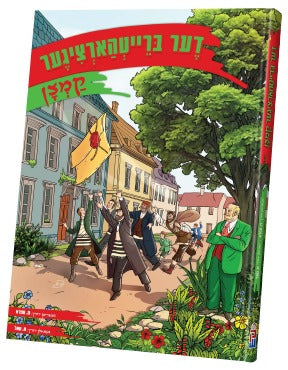 דער ברייטהארציגער קמצן
