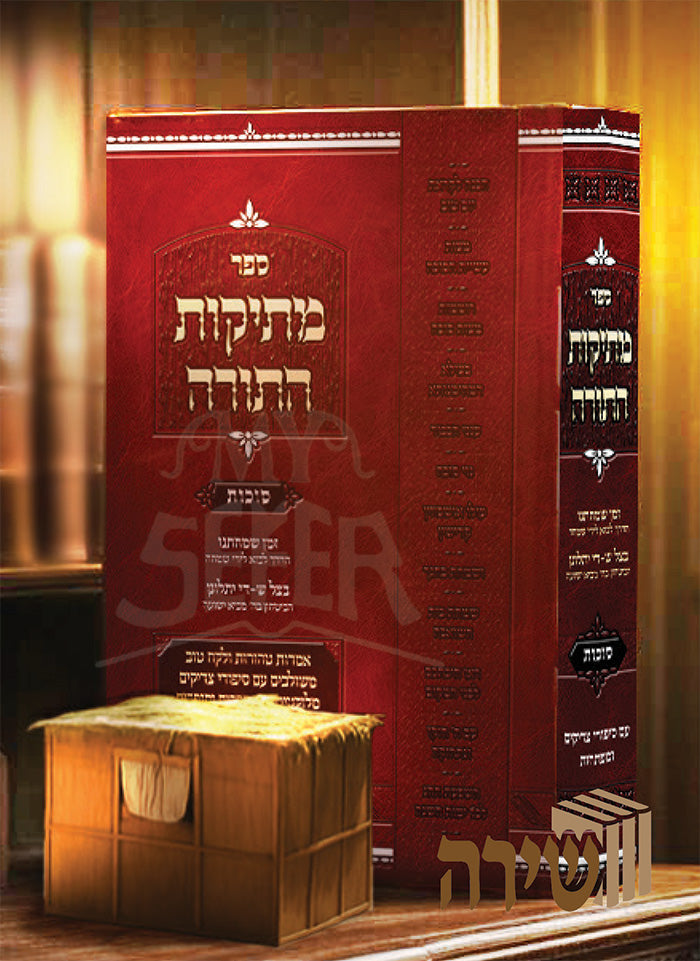 מתיקות התורה ה"כ