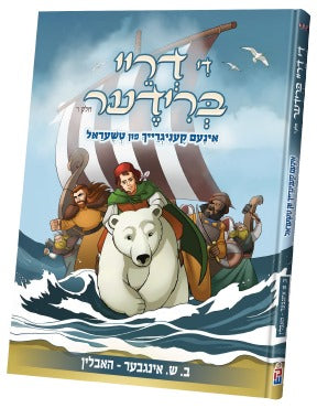 די דריי ברודער #6