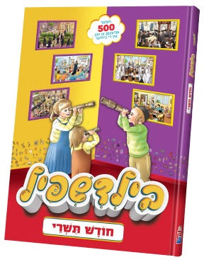 בילדשפיל - חודש תשרי