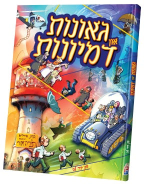 גאונות אין דמיונות