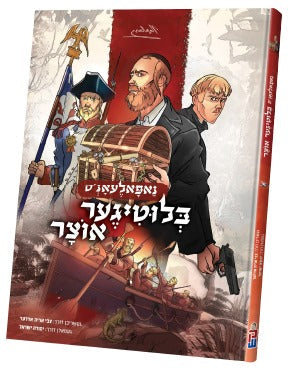 נאפאלעאנ'ס בלוטיגער אוצר
