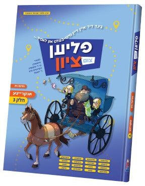 פליען צום ציון - אוקריינע ח"ג