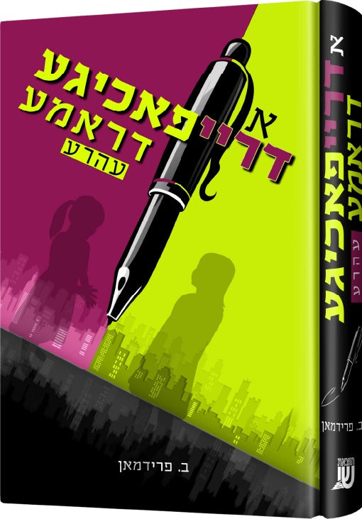 א דרייפאכיגע דראמע