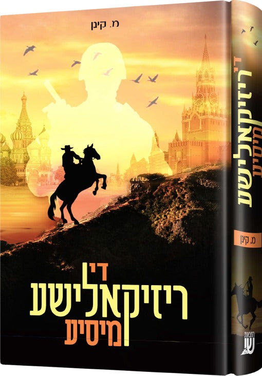 די ריזיקאלישע מיסיע