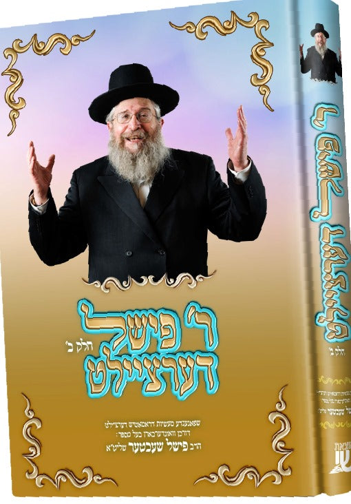ר' פישל דערציילט #2