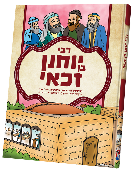 תנאים סעריע קאמיקס - רבי יוחנן בן זכאי