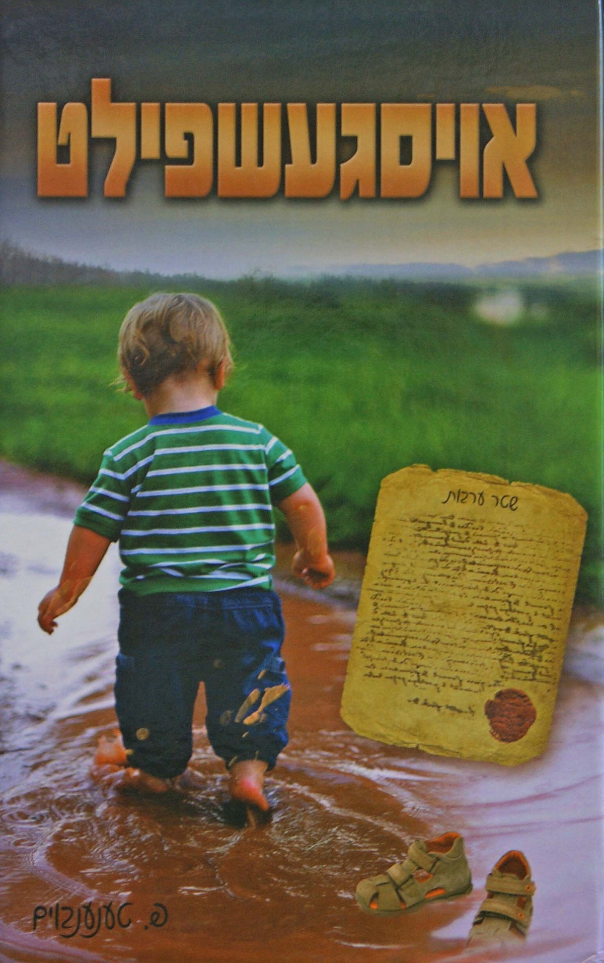 אויסגעשפילט