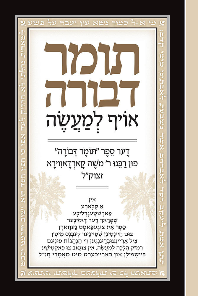 תומר דבורה אויף למעשה