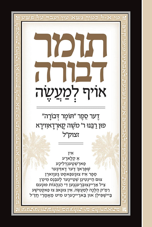תומר דבורה אויף למעשה