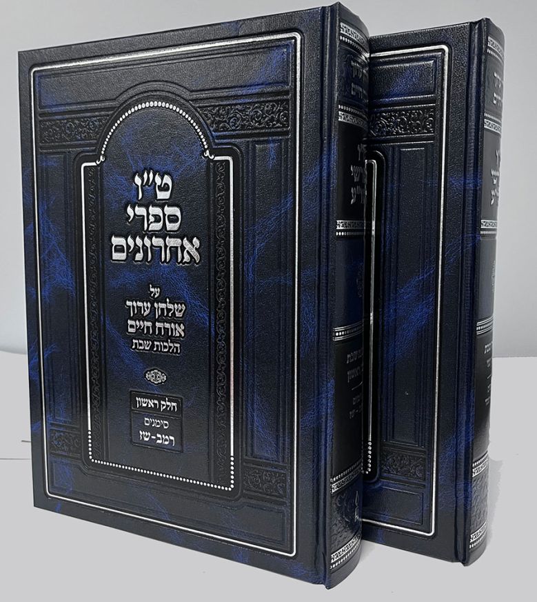ט"ו ספרי אחרונים - שבת ב"כ