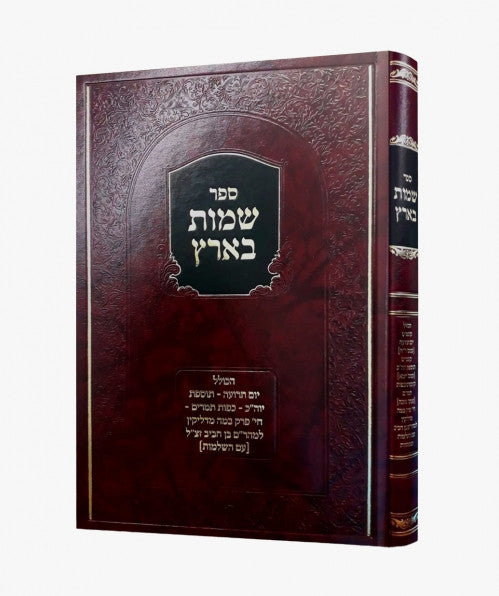 שמות בארץ - מהר"ם בן חביב