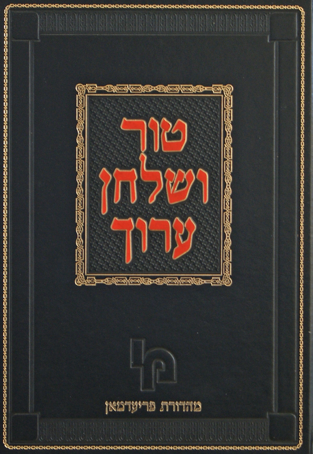 טור שולחן ערוך הל' ברכות ח"ב פרידמאן ר"ב -רמ"א