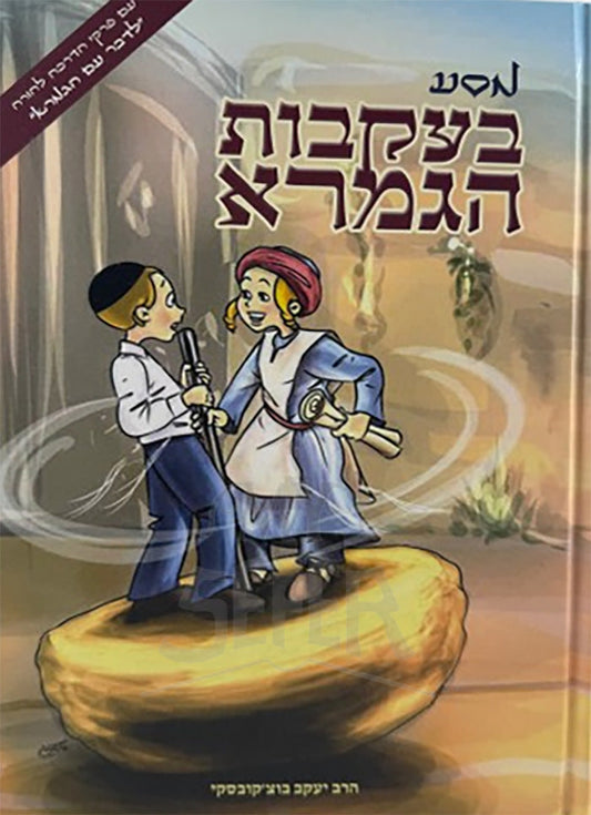 מסע בעקבות הגמרא