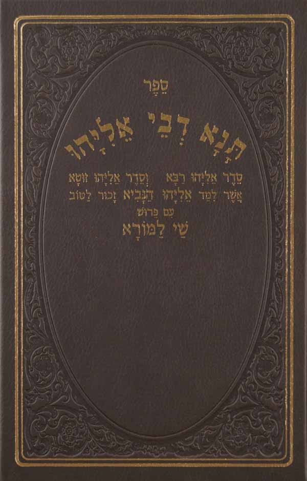 תנא דבי אליהו גדול שי למורא