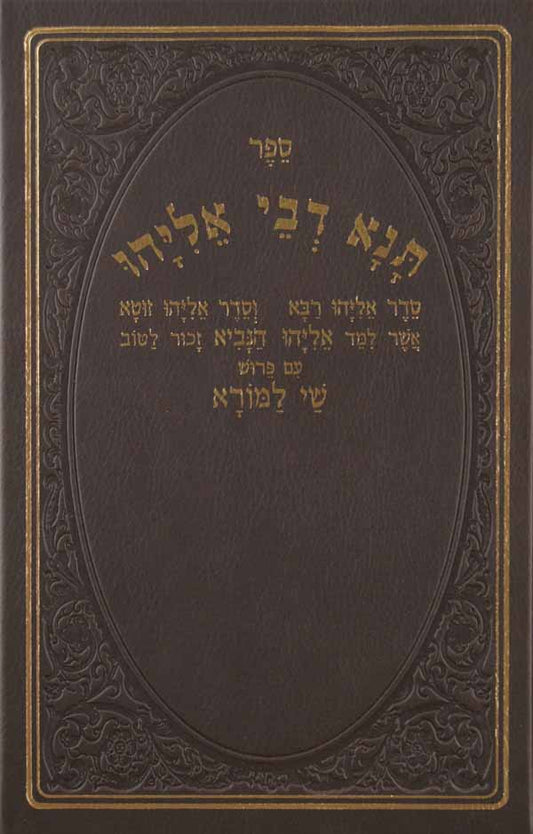 תנא דבי אליהו גדול שי למורא