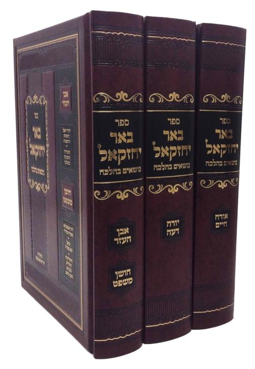 באר יחזקאל נושאים בהלכה - ג''כ