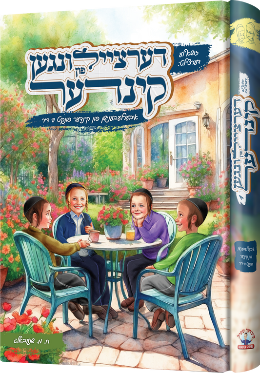 דערציילונגען פון קינדער #1