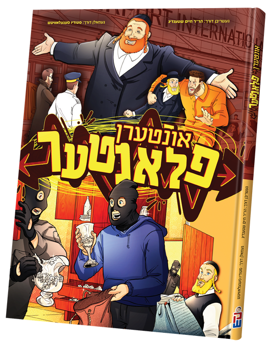 אונטערן פלאנטער