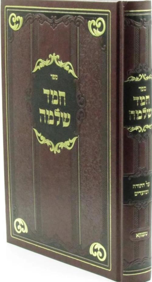 חמד שלמה - טענקא עה"ת ומועדים