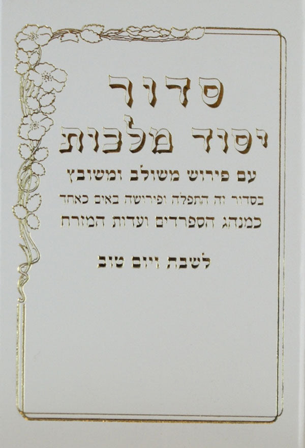 סידור יסוד מלכות ספרד - שבת בינוני