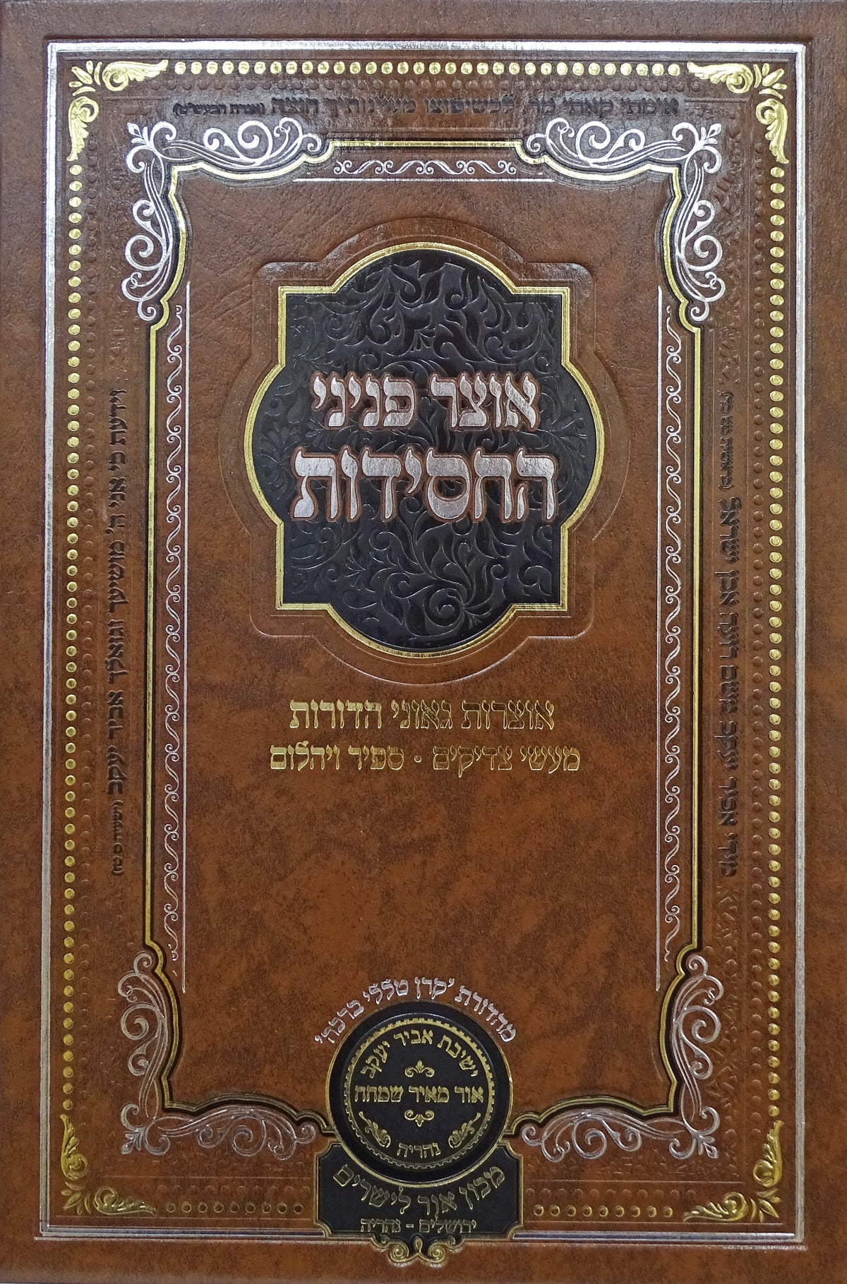 אוצר ראש חודש עוז והדר גדול - H/C