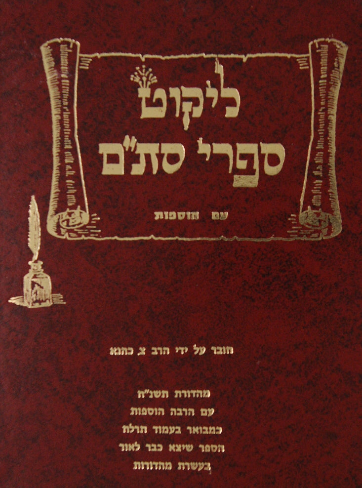 ליקוט ספרי סת"ם