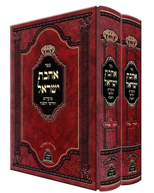 אהבת ישראל מועדים -ב"כ