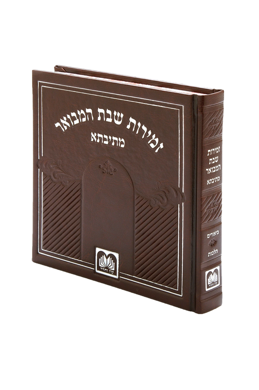 זמירות שבת עוז והדר מתיבתא בינוני