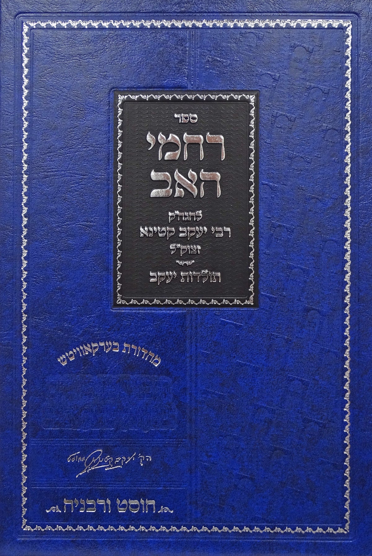 רחמי האב - להגה"ק רבי יעקב קטינא - תולדות יעקב, חוסט ורבניה