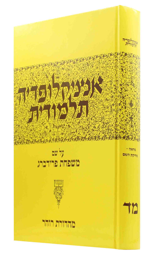 אינציקלופדיה תלמודית - חלק מד