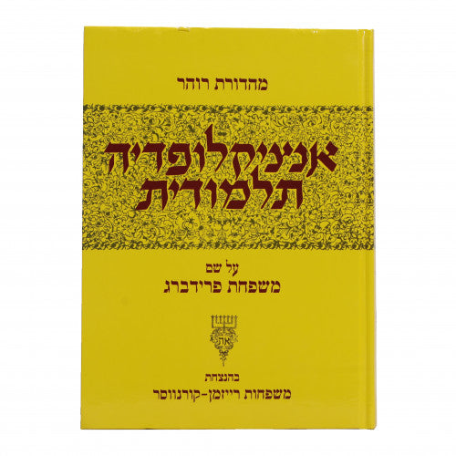 אנציקלופדי ה תלמודית - חלק נ