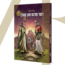 דער פרנס פון קעלן - א רינג און א רעטונג #2