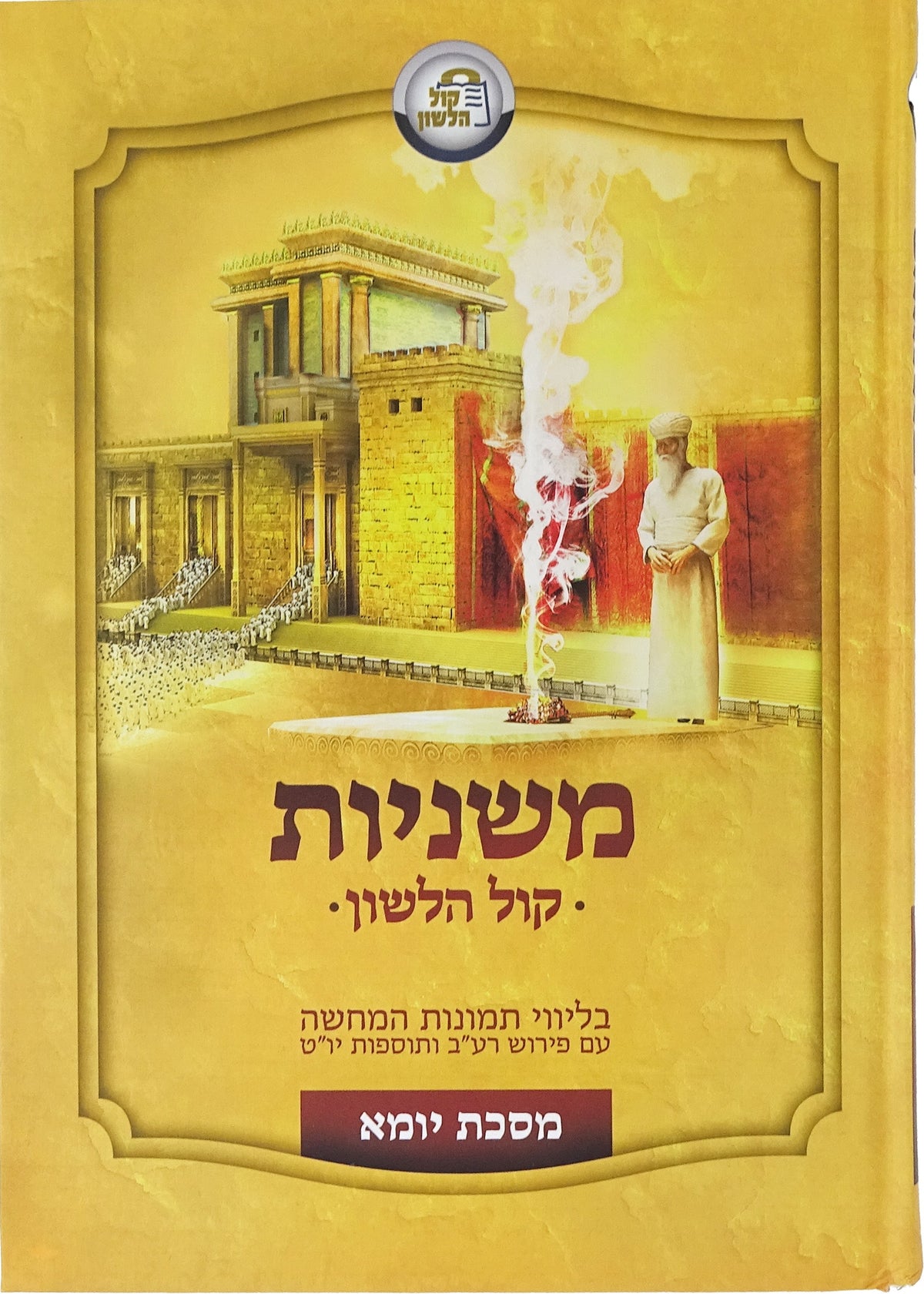משניות יומא עם תמונות מוחשות - קול הלשון