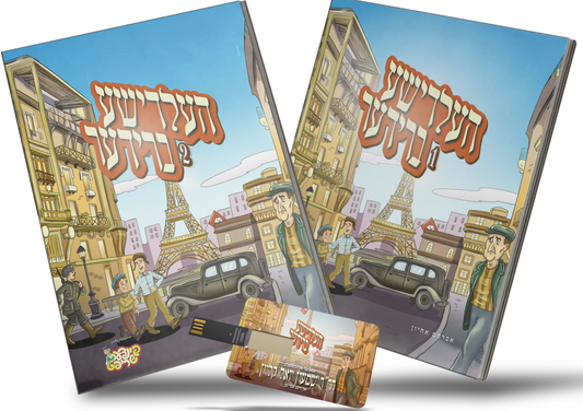 העלדישער ברידער 2 books With USB