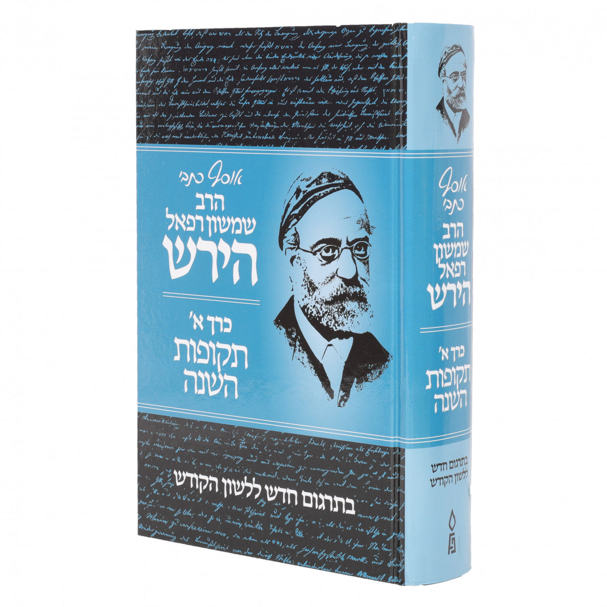 אוסף כתבי הרב שמשון רפאל הירש כרך א תקופת השנה