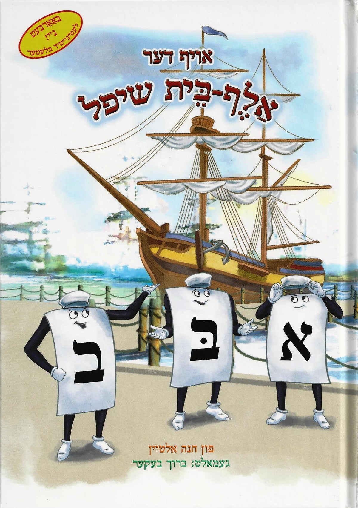 Sur le bateau de l'alphabet