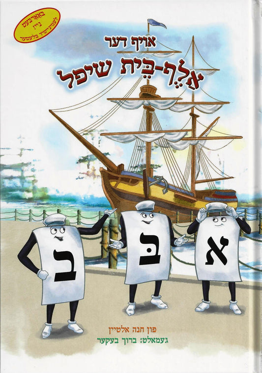 אויף דער א-ב שיפל