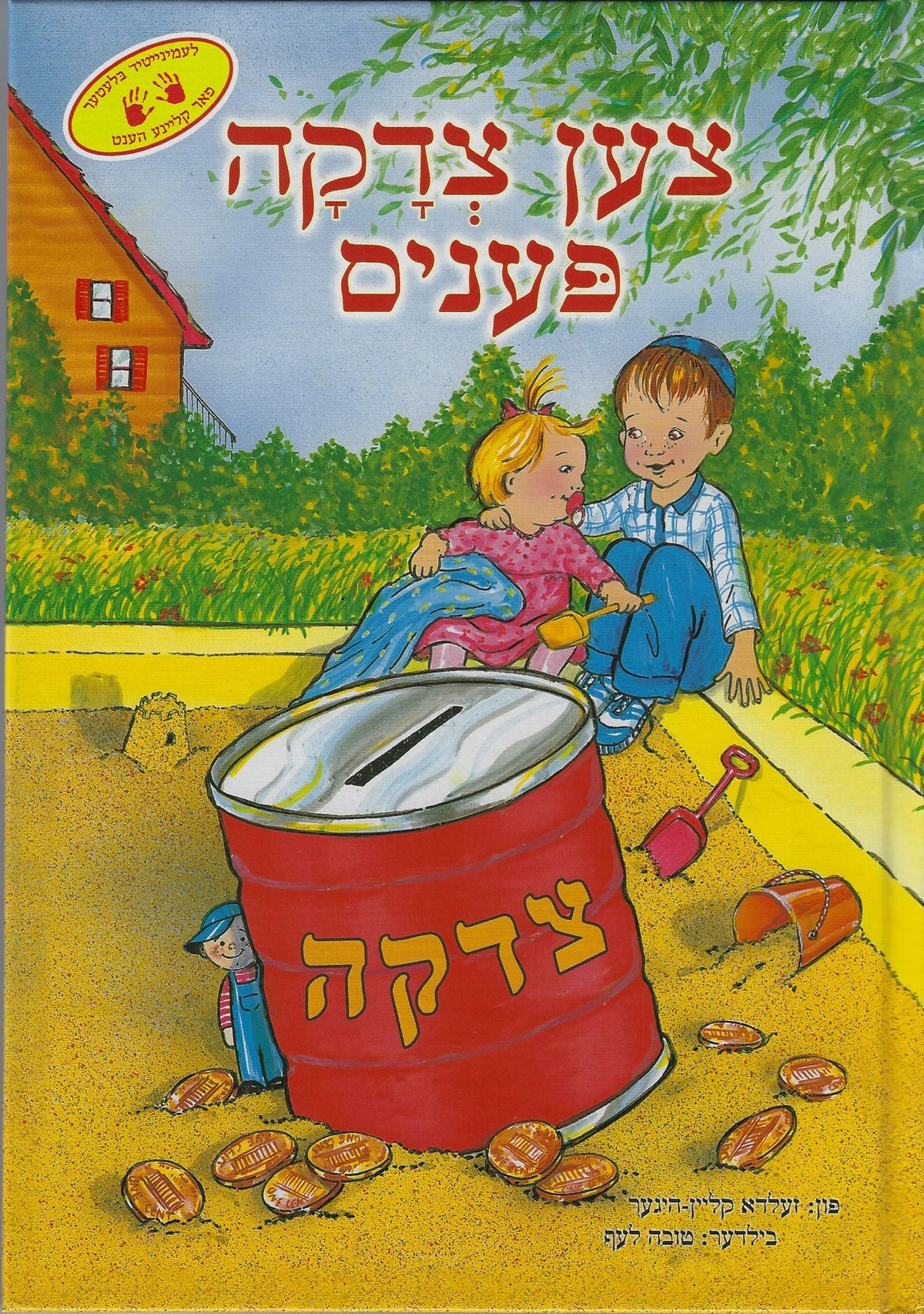 צען צדקה פעניס