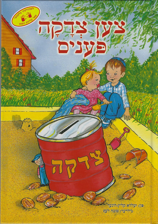 צען צדקה פעניס