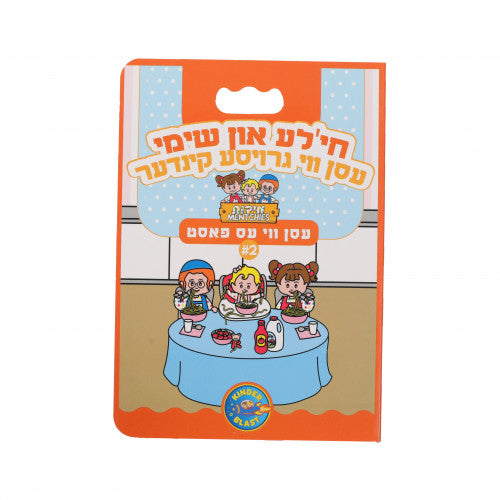 חי'לע און שימי - עסן 2 גרויסע קינדער