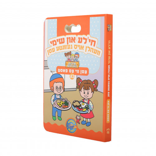 חי'לע און שימי - עסן 3 געזונע עסן