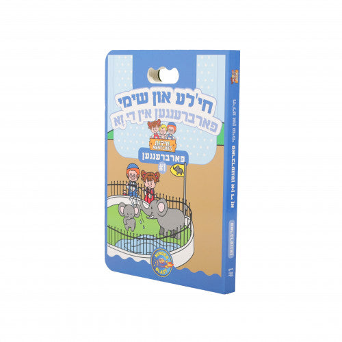 חי'לע און שימי - פארברענגן 1 ZOO