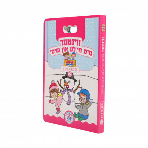 חי'לע און שימי - ווינטער