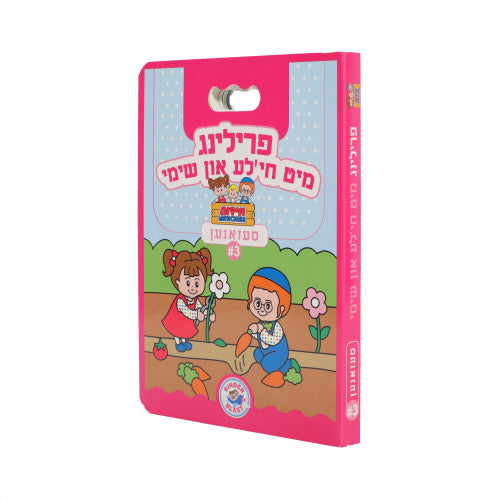 חי'לע און שימי - פרילינג