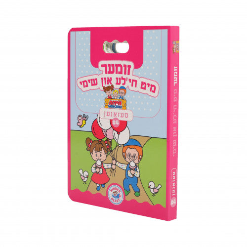 חי'לע און שימי #4- זומער