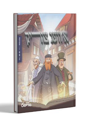 א וועג צוריק