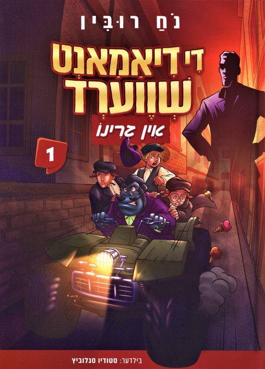Di Diamond Shverd: In Grineau - די דיאמאנט שווערד: אין גרינו - 1